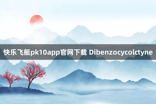 快乐飞艇pk10app官网下载 Dibenzocycolctyne