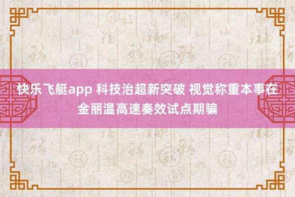 快乐飞艇app 科技治超新突破 视觉称重本事在金丽温高速奏效试点期骗