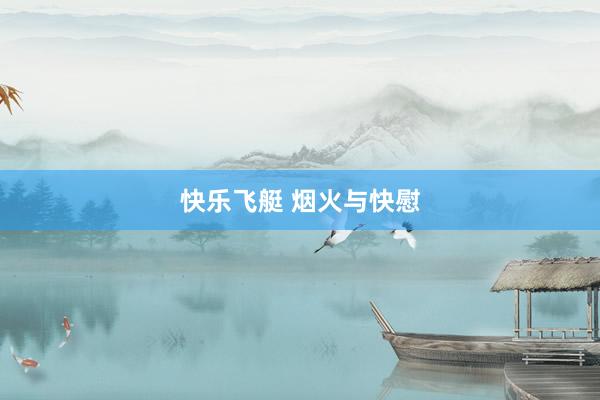 快乐飞艇 烟火与快慰