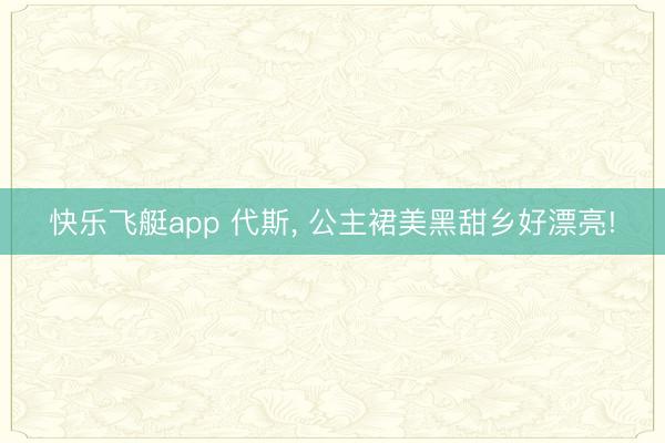 快乐飞艇app 代斯，<a href=