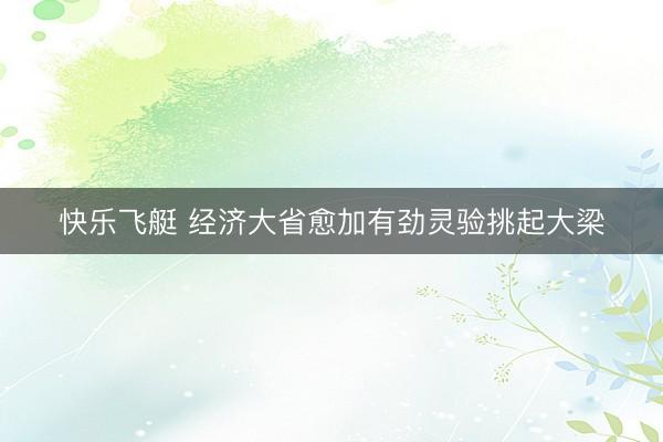 快乐飞艇 经济大省愈加有劲灵验挑起大梁
