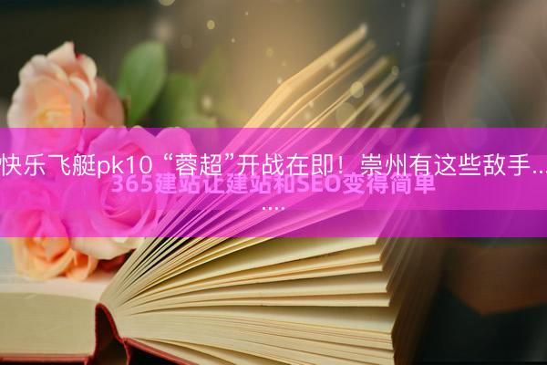 快乐飞艇pk10 “蓉超”开战在即！崇州有这些敌手.......