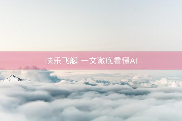 快乐飞艇 一文澈底看懂AI